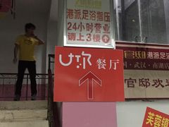 门面-U你·天然调味(南湖总店)
