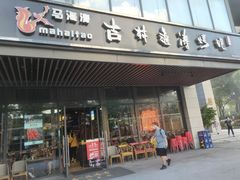 门面-马海涛牛肉串(领汇广场店)