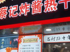 门面-蔡记炸酱热干面(昌里路店)