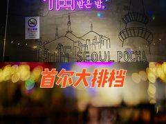 -首尔大排档