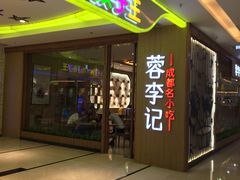 门面-蓉李记成都名小吃(武汉菱角湖万达店)