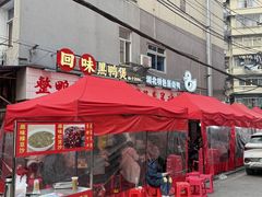 -回味黑鸭煲·始于2006(万松园店)