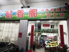 -鹅香阁私房菜(一鹅五味)