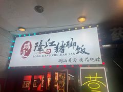 -瑞霖·隆江猪脚饭