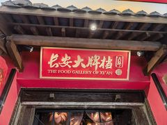 -长安大牌档之上元灯会(南大街店)