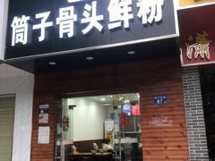 门面-骨鲜坊筒子骨粉