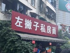 -左撇子私房面