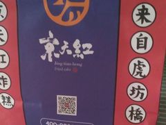 -京天红炸糕(天通苑华联店)