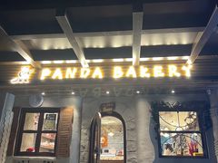 -熊猫家PANDA BAKERY(望江店)