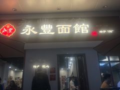 -永丰面馆(汉口路店)