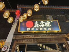 -鑫震源·苏式大虾生煎(山塘街店)