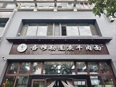 -吾穆勒蓬灰牛肉面·清真(北滨河中路店)
