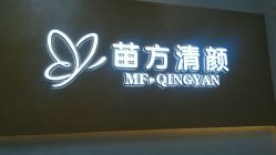 -成都苗方清颜专业祛痘