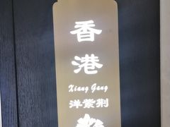 -香丰阁·烤鸭·川湘菜(清河店)