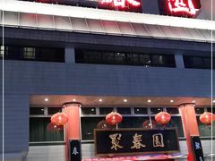 -聚春园自助餐厅(东街口店)