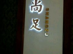 -尚足影院式足疗·住宿·美食(解放碑店)