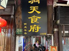 -洞天食府(北大街店)