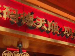 -德天顺盖码饭(人民西路店)