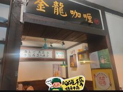 -金龙咖喱