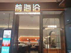 -前海沿·海鲜水饺青岛菜(乐客城店)