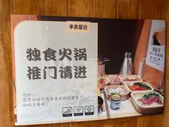 -独食火锅·半米屋台(望平街店)