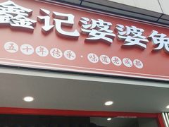 -鑫记婆婆兔·兔头(春熙店)