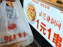 -邓姐串串香(水围店)