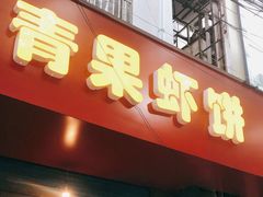 门面-青果虾饼(杨柳巷店)