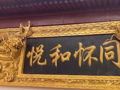 -同和居(什刹海店)