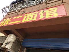 门面-张二面馆(山门口店)