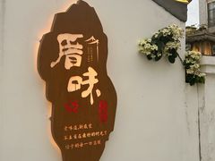 -厝味火锅·潮汕卤水火锅(十一合店)