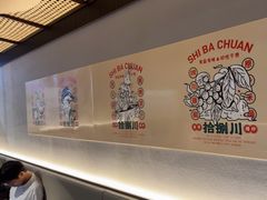 -拾捌川·自贡爆炒(新街口店)