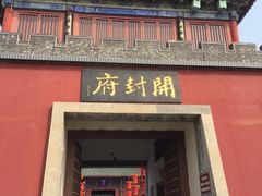-开封府