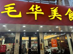 -毛华美食(清扬路店)