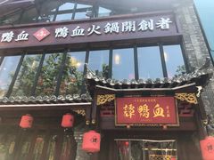门面-谭鸭血老火锅(漳州路店)