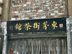 -東茅街茶馆