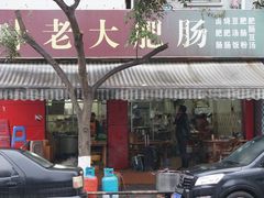 门面-叶老大肥肠