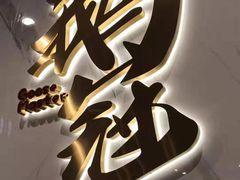 -鹅冠港式茶餐厅(来福士店)