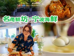 -名甬鲜坊·宁波海鲜(爱琴海店)