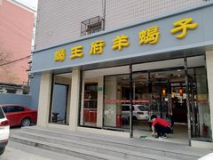 门面-蝎王府羊蝎子(北大地店)