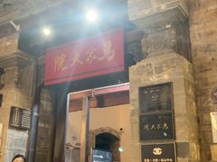 -马家大院