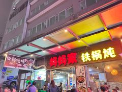 -妈妈家铁锅炖(景诚园综合楼店)