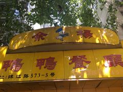门面-余杨鸭鸭餐厅