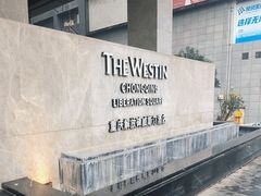 -解放碑威斯汀酒店-知味国际美食餐厅