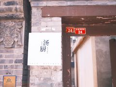门面-汤厨(五道营店)