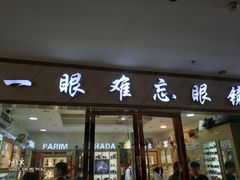 门面-中国丹阳眼镜城