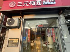 -三元梅园(永定路店)