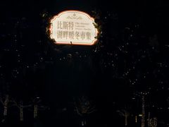 -比斯特上海购物村精品奥特莱斯