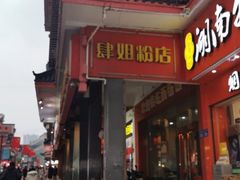 门面-肆姐面粉馆(坡子街店)