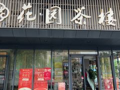 -花园茶楼(兴城西路店)